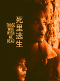 死里逃生 普通话