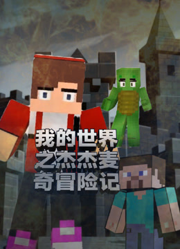 我的世界之杰杰麦奇冒险记
