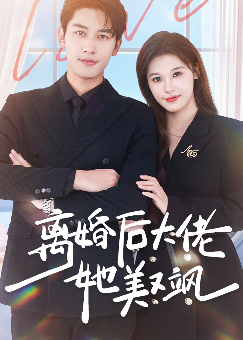 离婚后大佬她美又飒