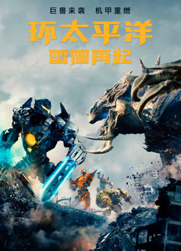 环太平洋：雷霆再起