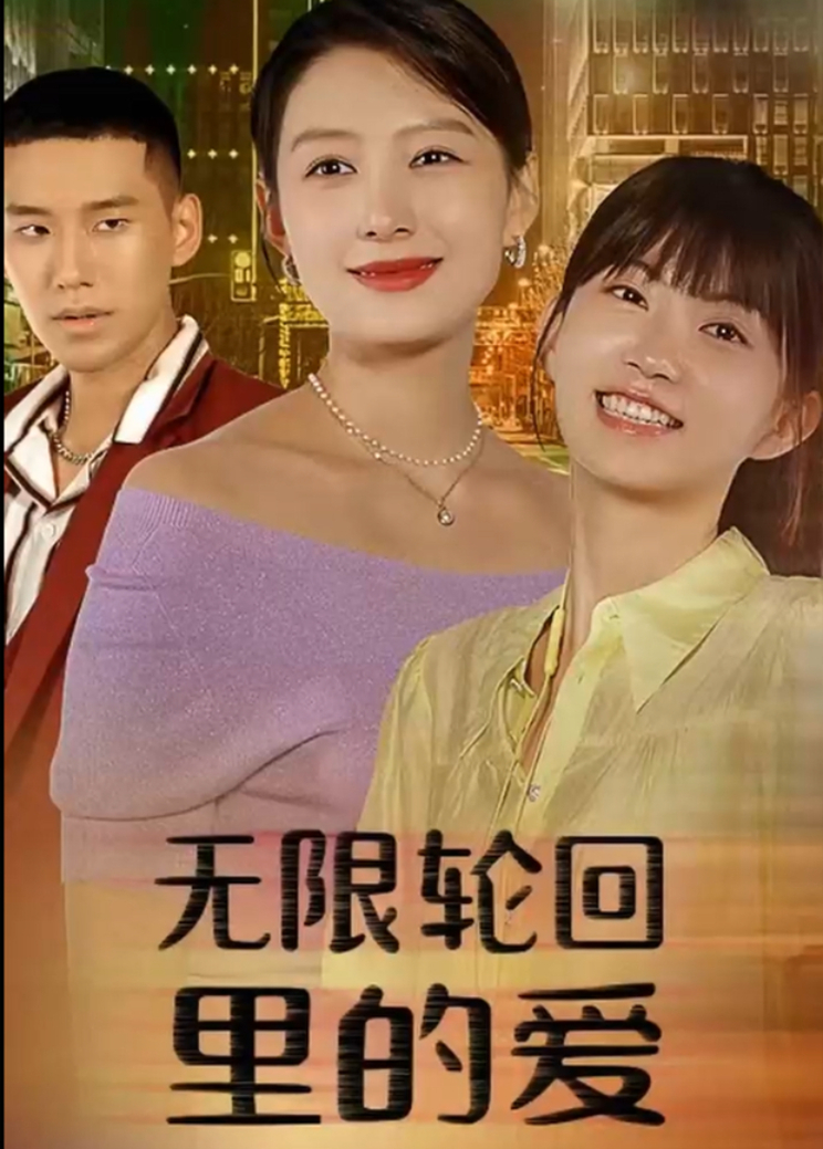 无限轮回里的爱