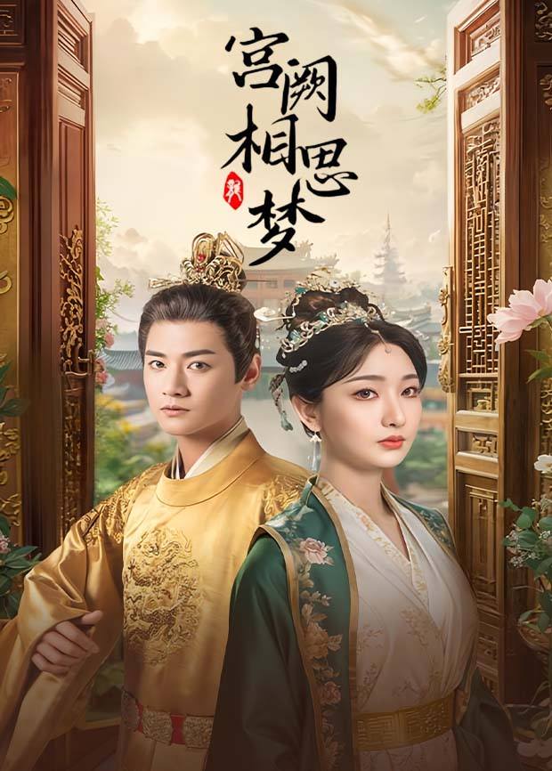 宫阙相思梦