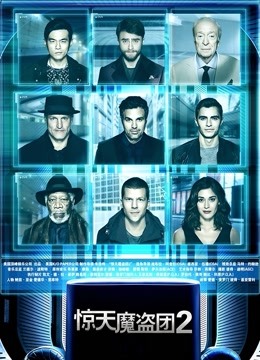 惊天魔盗团2 普通话