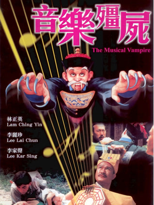 音乐僵尸 粤语版