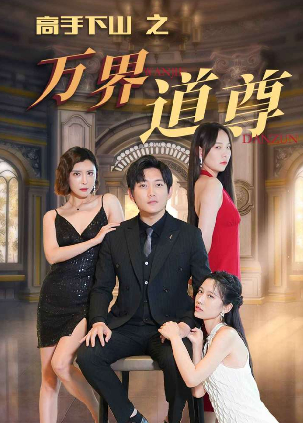 高手下山之万界道尊