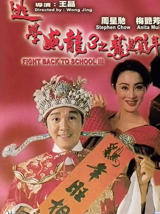 逃学威龙3 粤语版