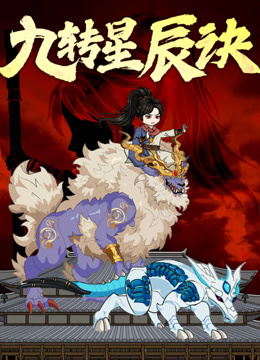 九转星辰诀 动态漫画