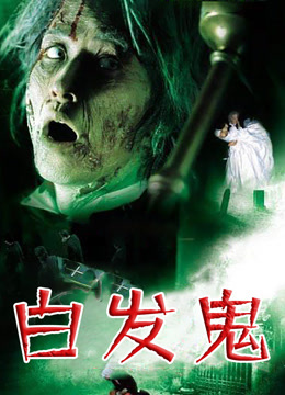 白发鬼 粤语版