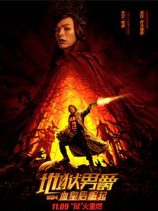 地狱男爵：血皇后崛起 普通话