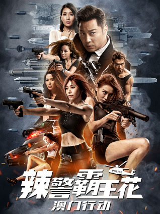 辣警霸王花：澳门行动 粤语版