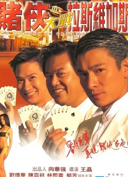 赌侠大战拉斯维加斯 粤语版