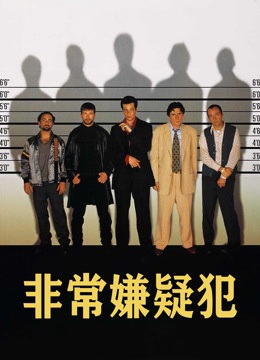 非常嫌疑犯 普通话