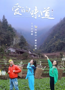 爱的味道 第三季