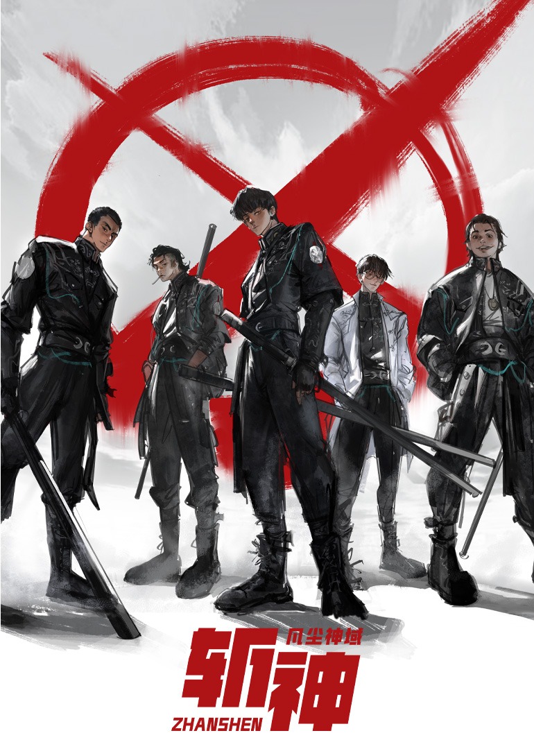 斩神之凡尘神域 第一季