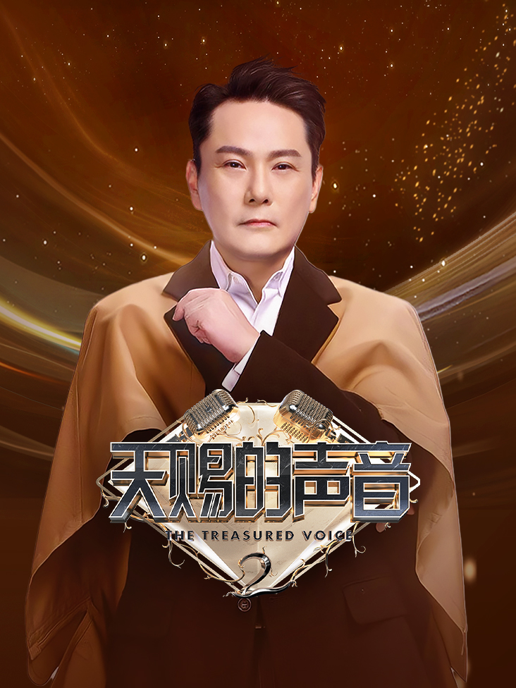 天赐的声音 第二季