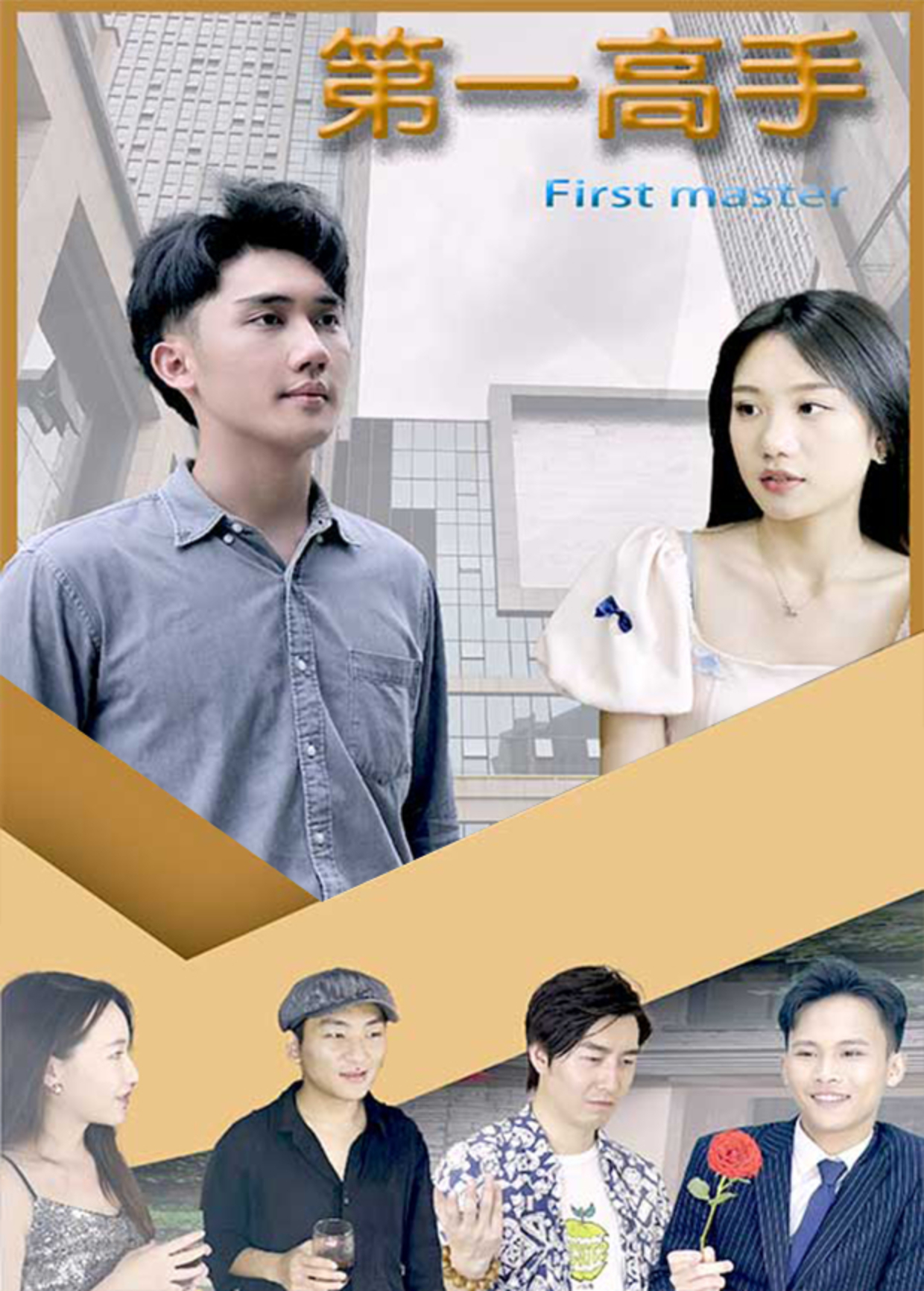 租个总裁做女婿