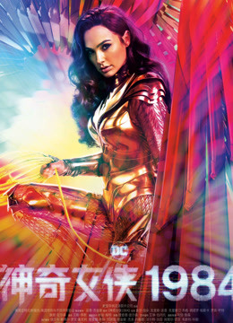 神奇女侠1984 普通话