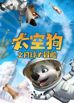 太空狗之月球大冒险 普通话