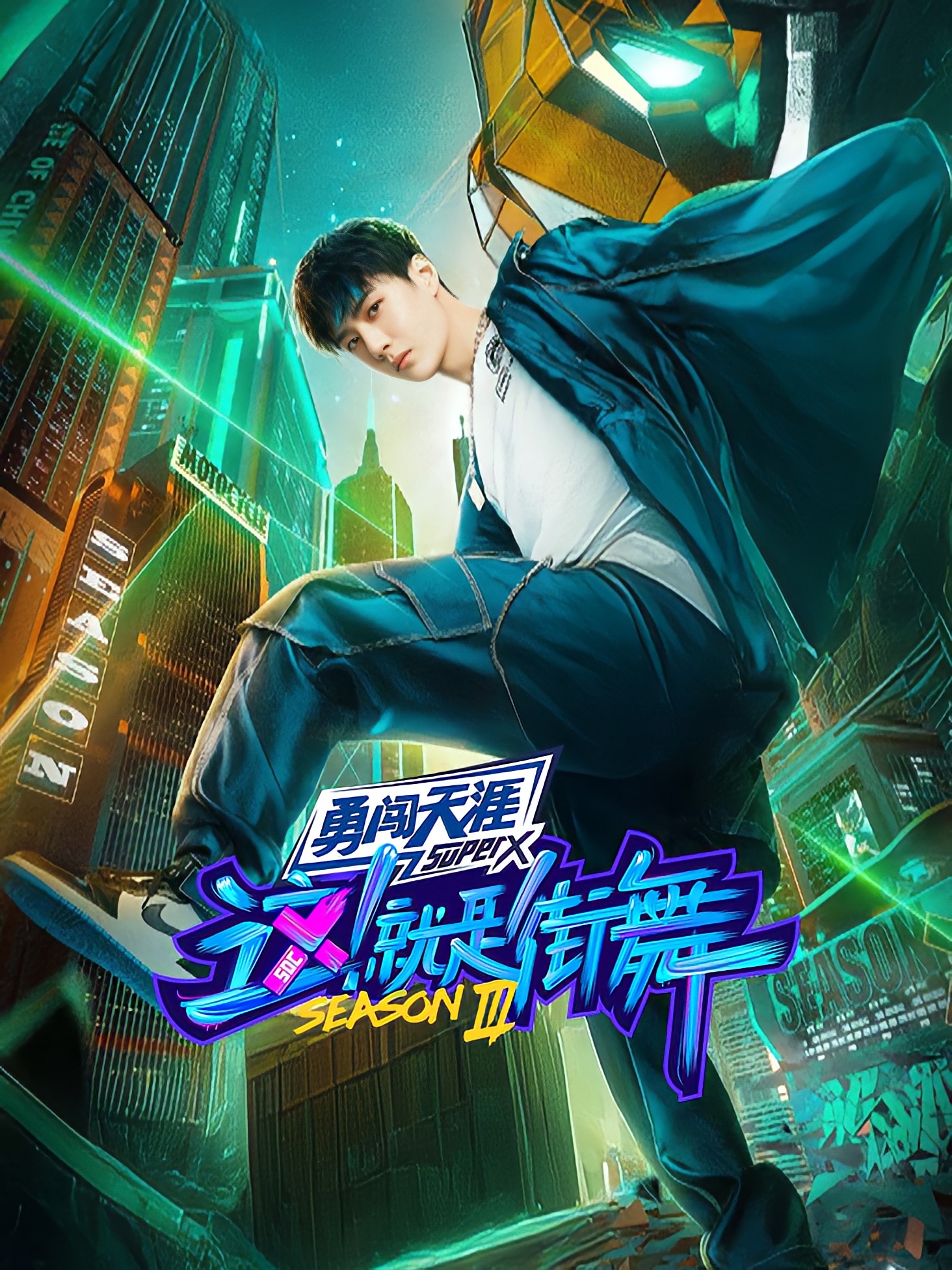 这！就是街舞 第三季