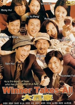 大赢家 粤语版