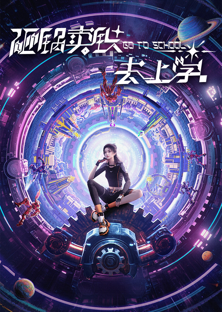 砸锅卖铁去上学