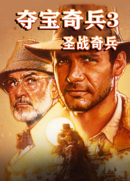 夺宝奇兵3：圣战奇兵 普通话