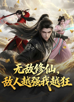 无敌修仙，敌人越强我越狂