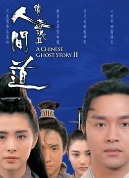 倩女幽魂2：人间道 粤语版
