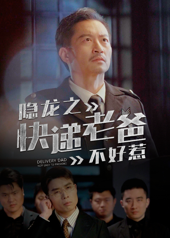 隐龙之快递老爸不好惹