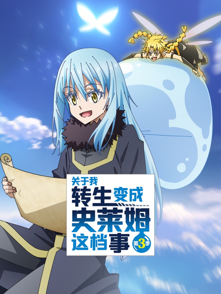 关于我转生变成史莱姆这档事 第三季