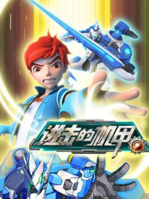 进击的机甲之圣戒飞陀