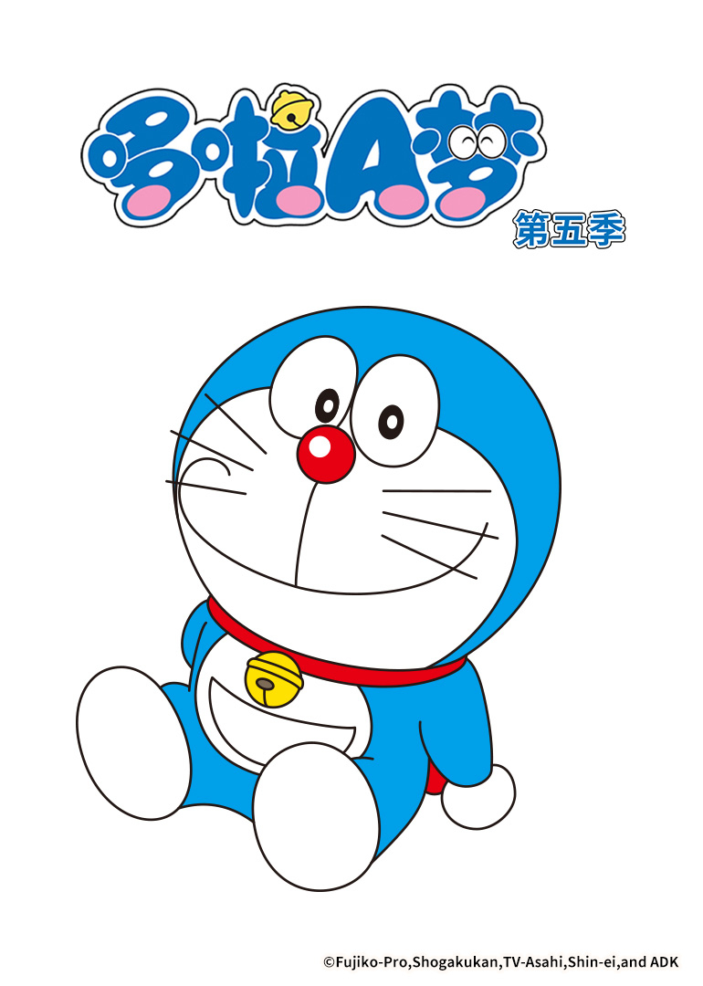 哆啦A梦 第五季