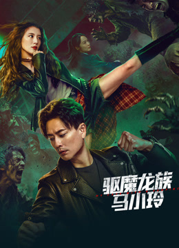 驱魔龙族马小玲