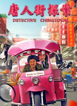 唐人街探案