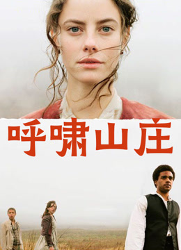 呼啸山庄 普通话