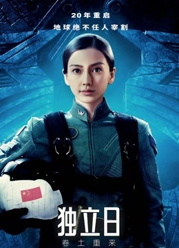 独立日：卷土重来 普通话