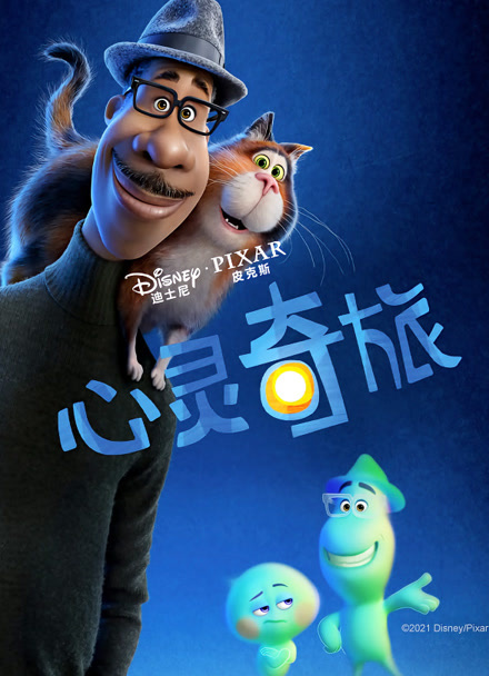 心灵奇旅 普通话