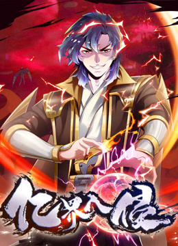 亿界入侵 动态漫画