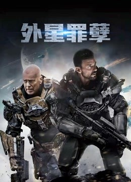 外星罪孽 普通话