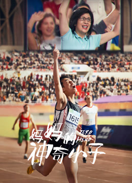 妈妈的神奇小子 粤语版