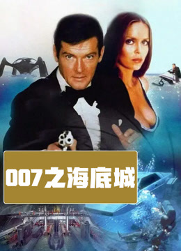 007之海底城 普通话