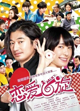 恋爱回旋 普通话