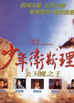 少年卫斯理之天魔之子 粤语版