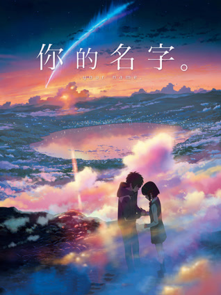 你的名字。 普通话