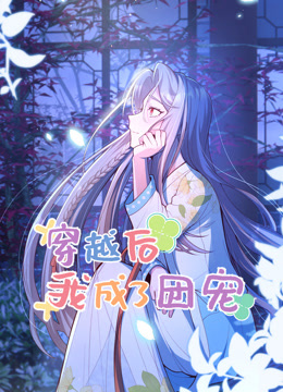 穿越后我成了团宠 动态漫画