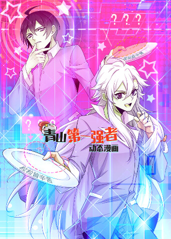 青山第一强者