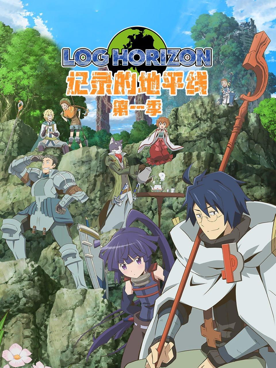 记录的地平线 第一季