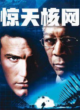 惊天核网 普通话