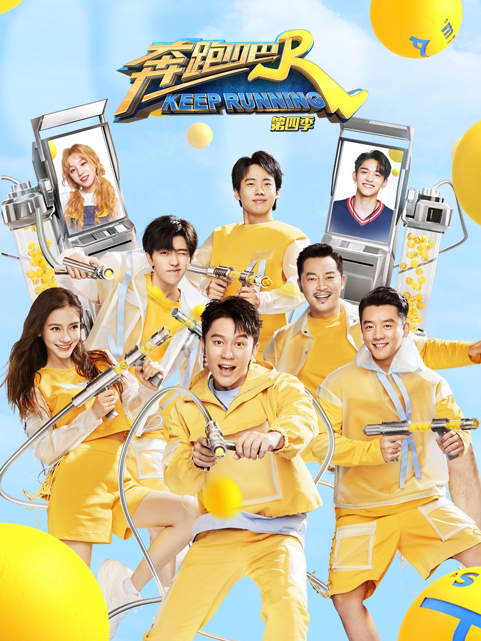 奔跑吧 第四季