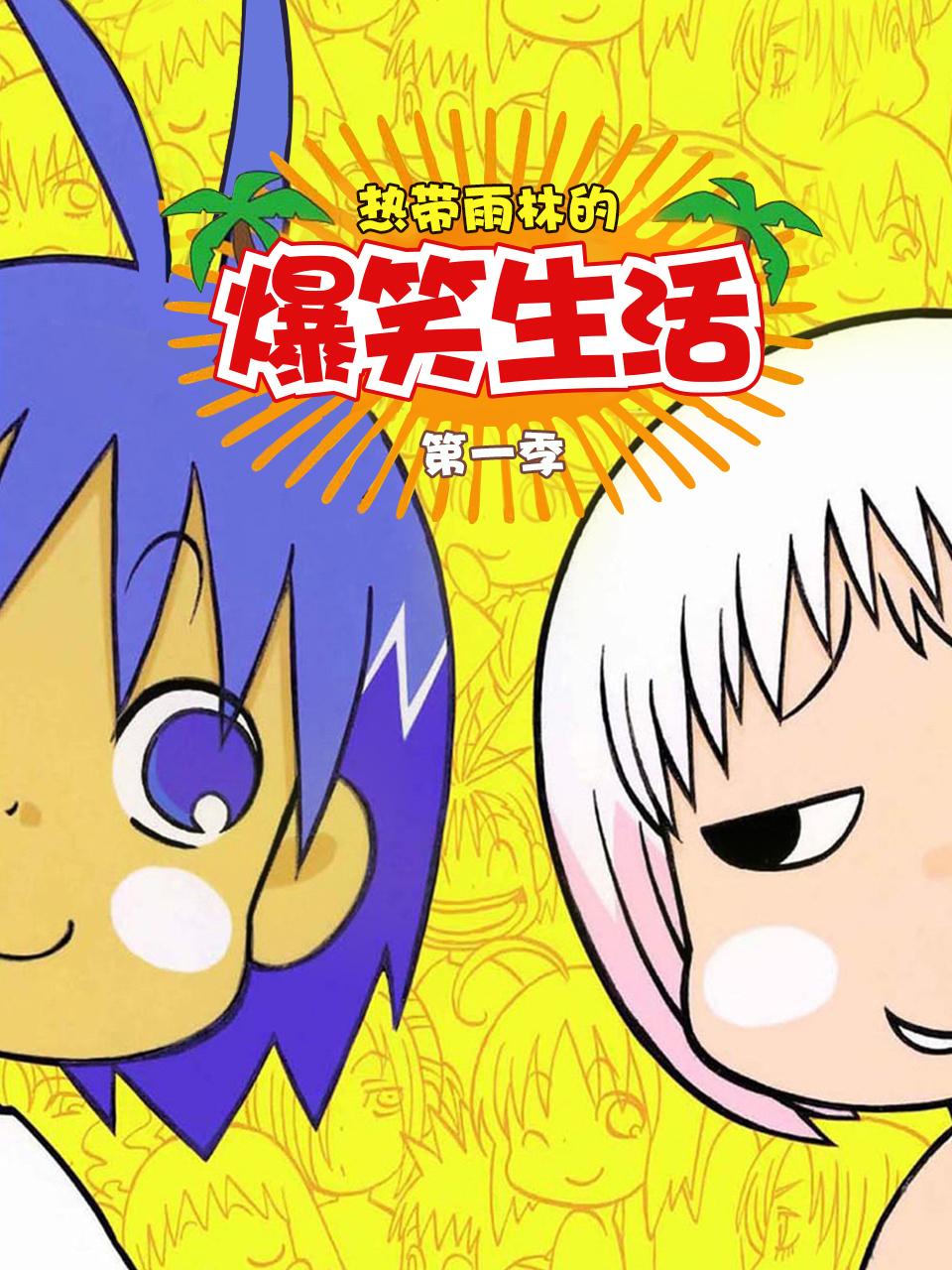热带雨林的爆笑生活 第一季